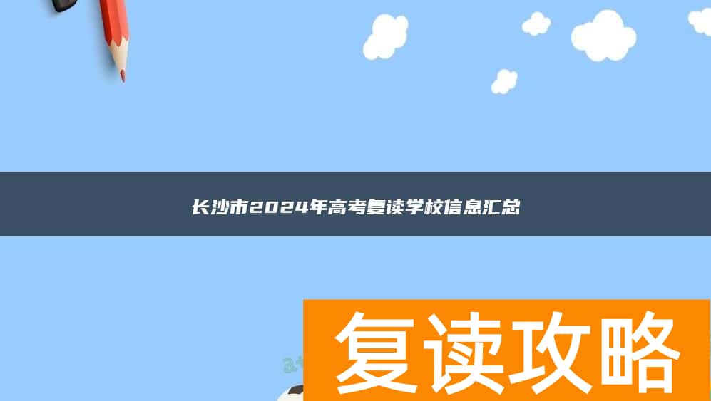 长沙市2024年高考复读学校信息汇总