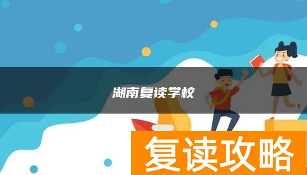 湖南复读学校