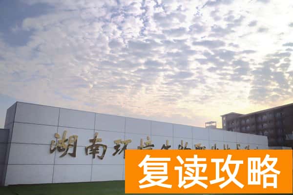 湖南环境生物职业技术学院宿舍环境