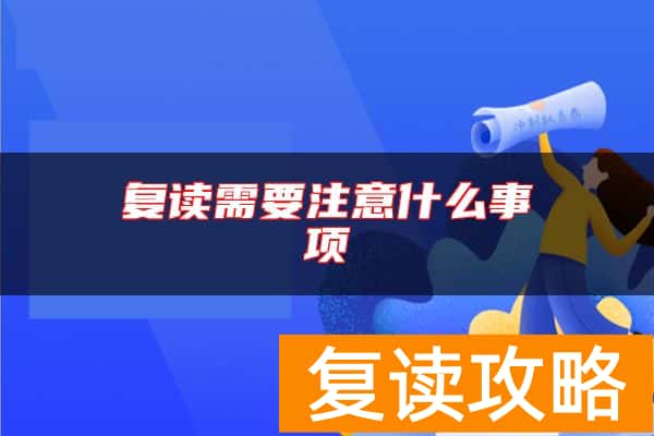 复读需要注意什么事项