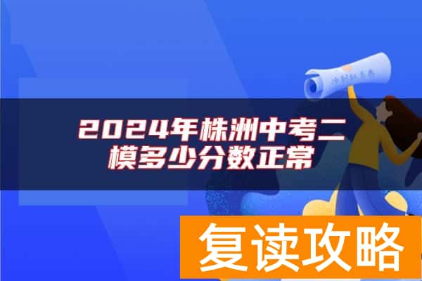 2024年株洲中考二模多少分数正常