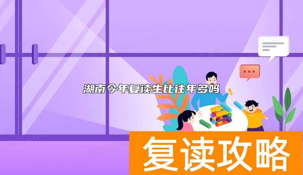 湖南今年复读生比往年多吗