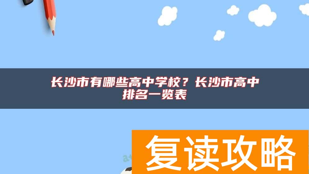 长沙市有哪些高中学校？长沙市高中排名一览表