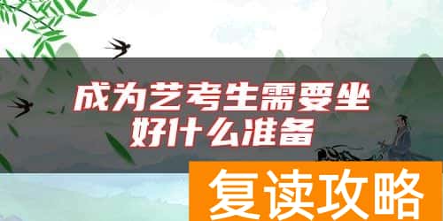 成为艺考生需要坐好什么准备