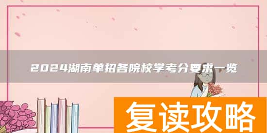 2024湖南单招各院校学考分要求一览