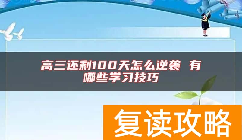 高三还剩100天怎么逆袭 有哪些学习技巧