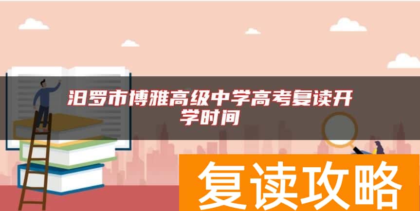 汨罗市博雅高级中学高考复读开学时间