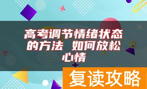 高考调节情绪状态的方法 如何放松心情