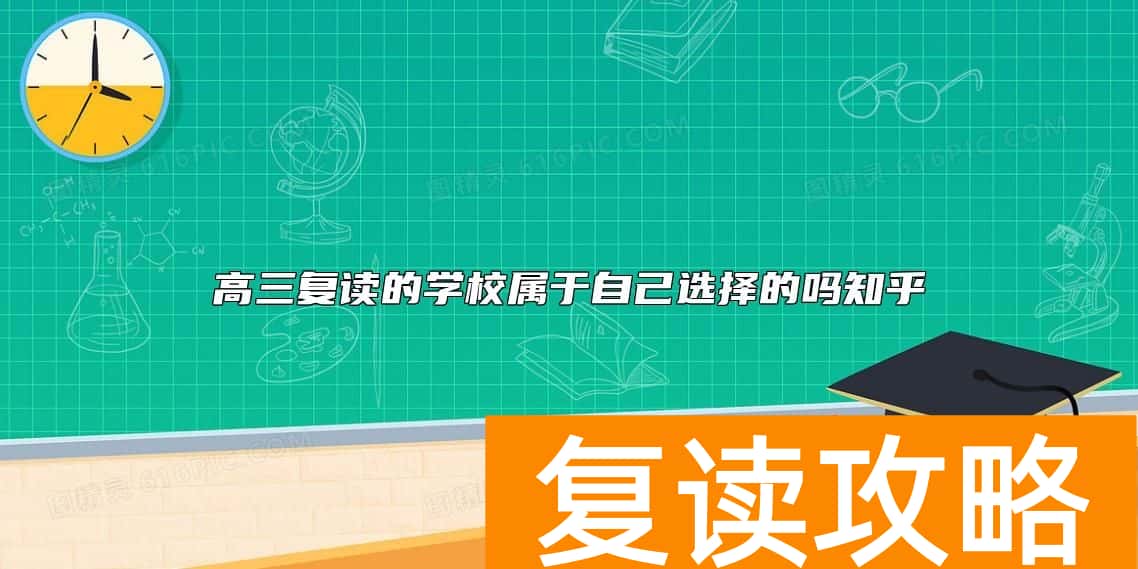 高三复读的学校属于自己选择的吗知乎