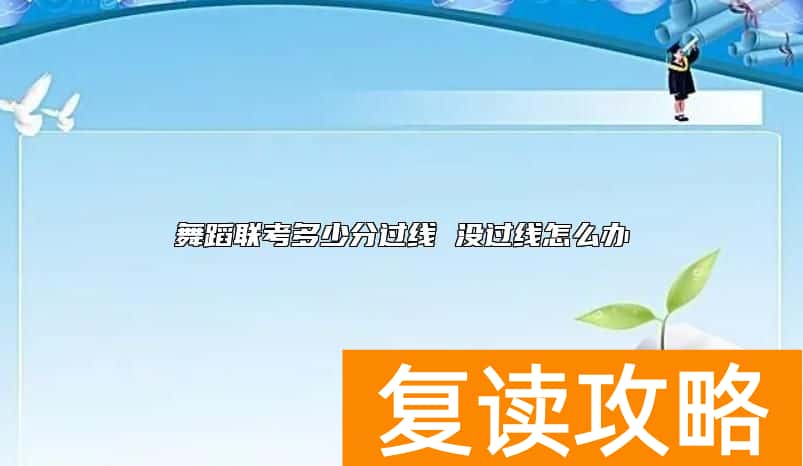 舞蹈联考多少分过线 没过线怎么办