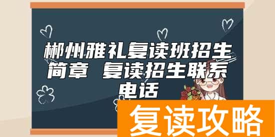 郴州雅礼复读班招生简章 复读招生联系电话