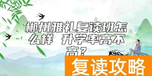 郴州雅礼复读班怎么样 升学率高不高？
