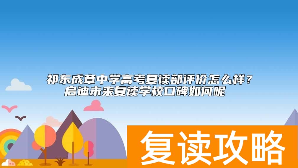 祁东成章中学高考复读部评价怎么样？启迪未来复读学校口碑如何呢