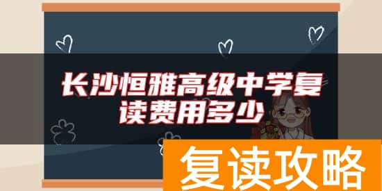 长沙恒雅高级中学复读费用多少