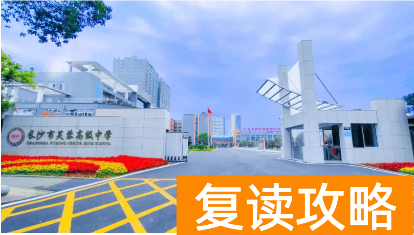 长沙芙蓉学校复读部环境