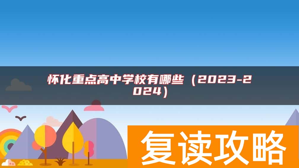 怀化重点高中学校有哪些（2023-2024）