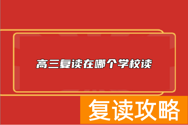 高三复读在哪个学校读