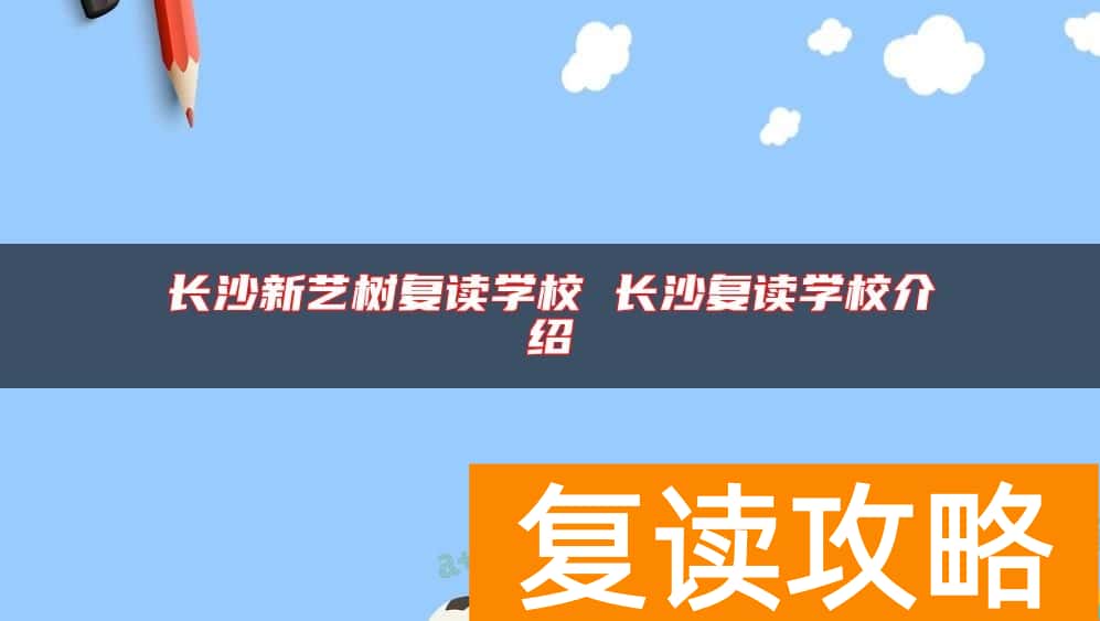 长沙新艺树复读学校 长沙复读学校介绍