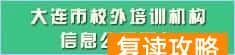 大连高中补课机构排名（大连有一校外培训机构黑名单）