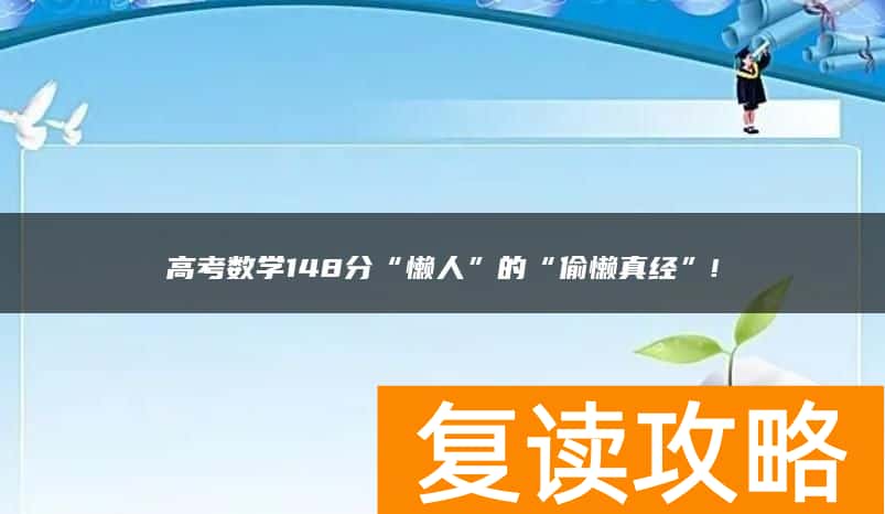 高考数学148分“懒人”的“偷懒真经”!
