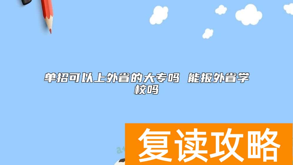 单招可以上外省的大专吗 能报外省学校吗