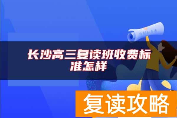 长沙高三复读班收费标准怎样