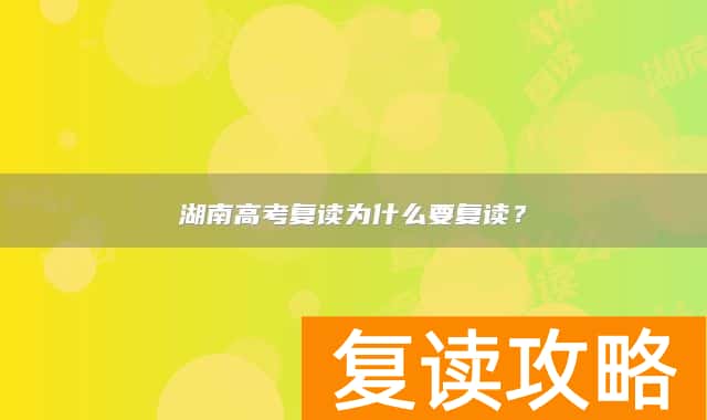 湖南高考复读为什么要复读?