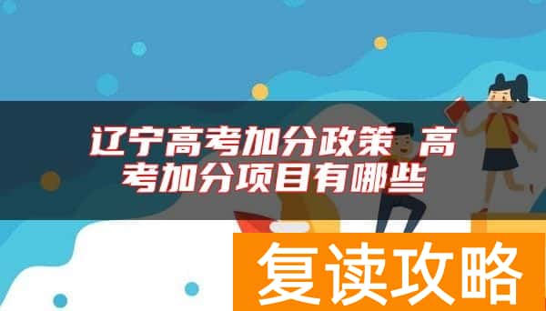 辽宁高考加分政策 高考加分项目有哪些