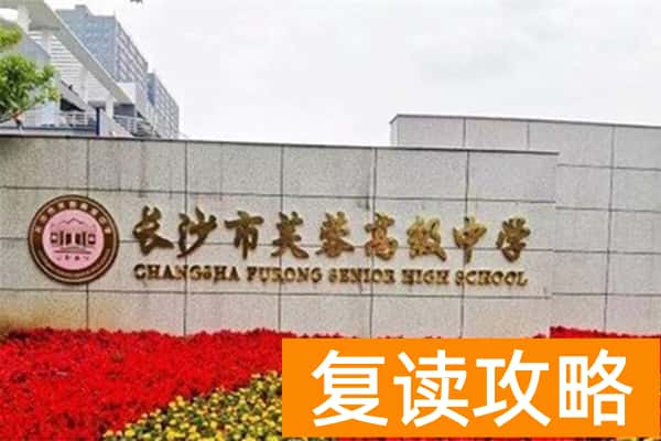 长沙市芙蓉高级中学复读部怎么样？