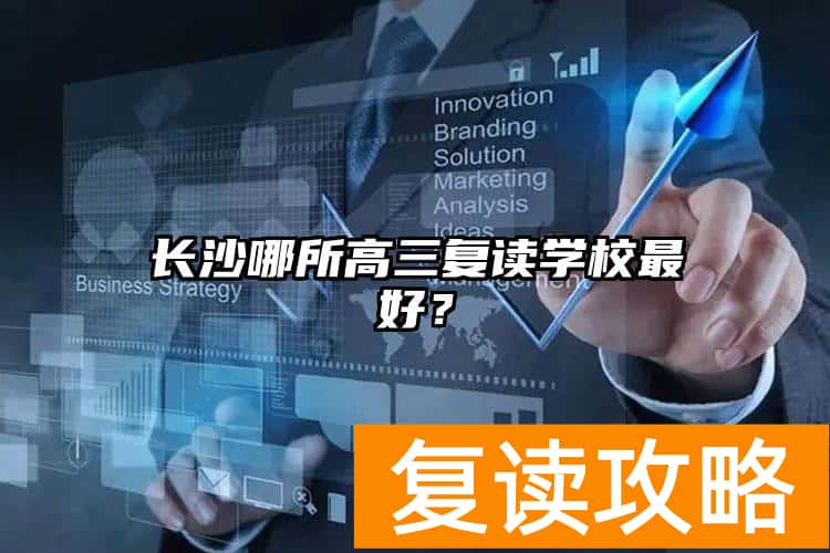 长沙哪所高三复读学校最好？