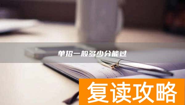 单招一般多少分能过
