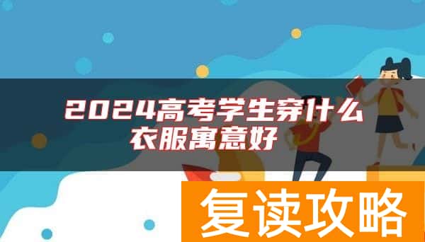 2024高考学生穿什么衣服寓意好