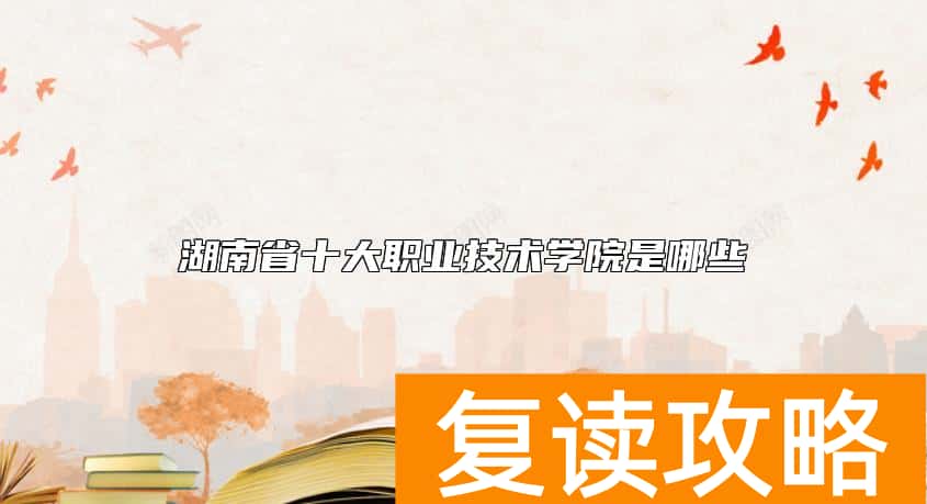 湖南省十大职业技术学院是哪些