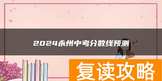 2024永州中考分数线预测