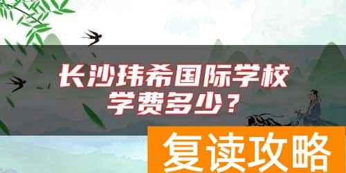 长沙玮希国际学校学费多少？