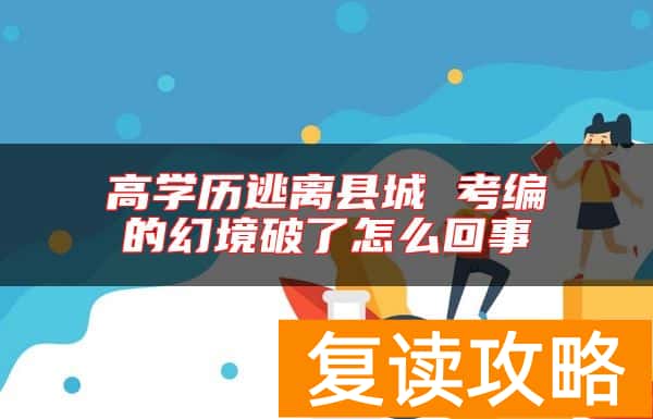 高学历逃离县城 考编的幻境破了怎么回事