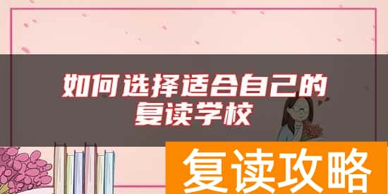 如何选择适合自己的复读学校