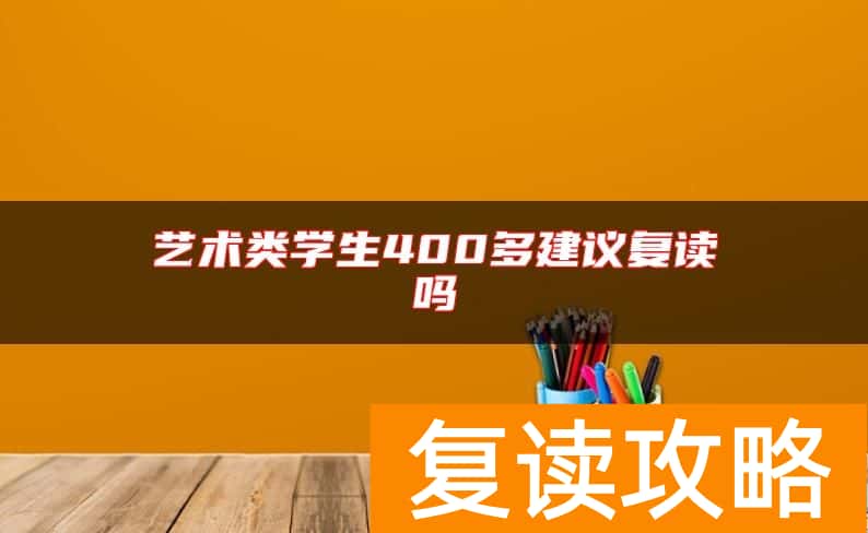 艺术类学生400多建议复读吗