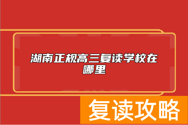 湖南正规高三复读学校在哪里
