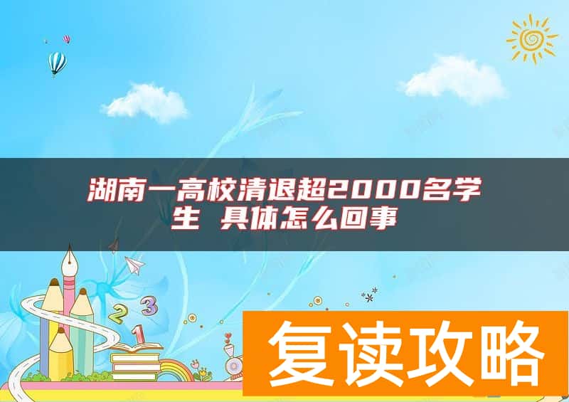 湖南一高校清退超2000名学生 具体怎么回事