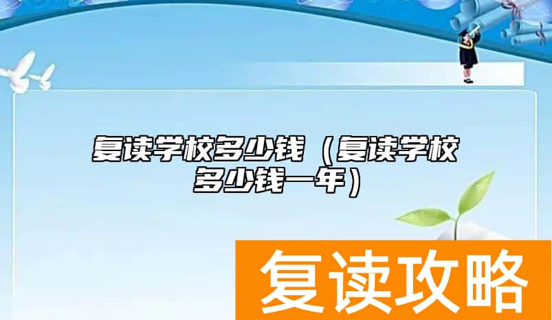 复读学校多少钱（复读学校多少钱一年）