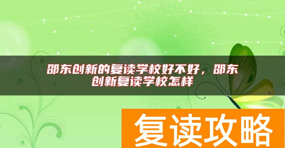 邵东创新的复读学校好不好，邵东创新复读学校怎样