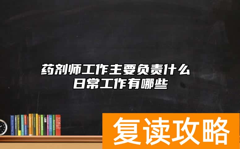 药剂师工作主要负责什么 日常工作有哪些