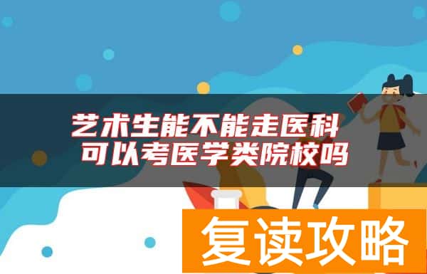 艺术生能不能走医科 可以考医学类院校吗