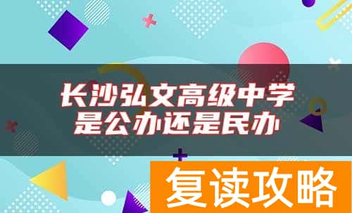 长沙弘文高级中学是公办还是民办