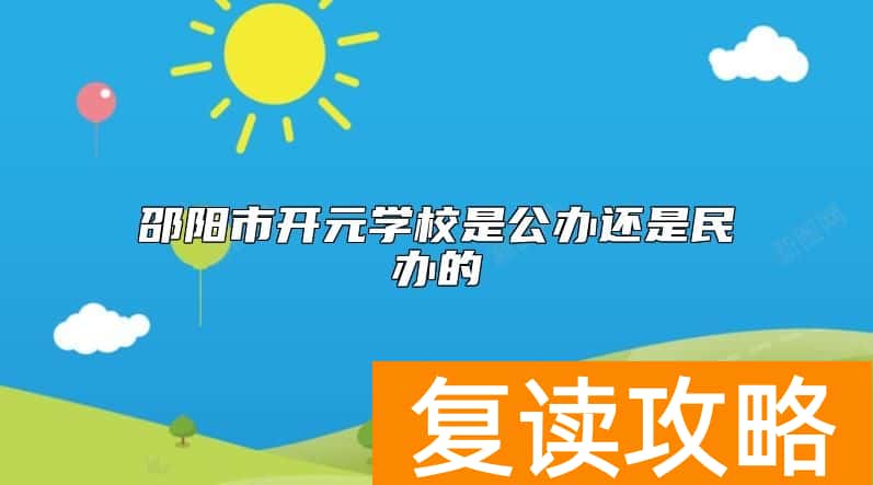 邵阳市开元学校是公办还是民办的