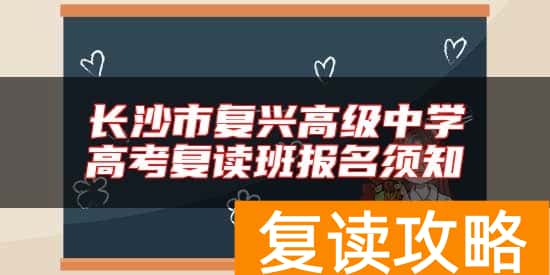长沙市复兴高级中学高考复读班报名须知