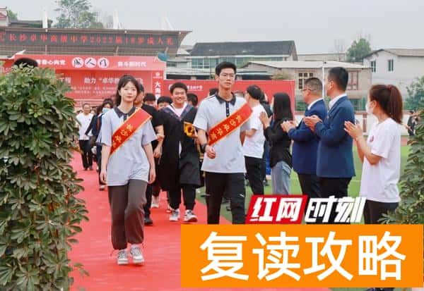 长沙卓华高级中学（前路可期复读部卓华为高三学子举行成人礼）