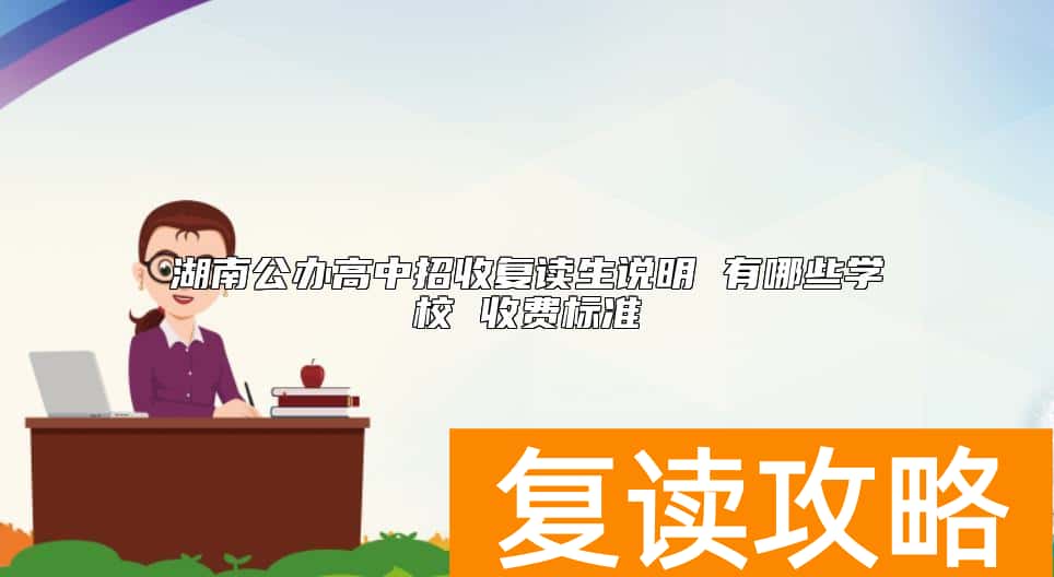 湖南公办高中招收复读生说明 有哪些学校 收费标准