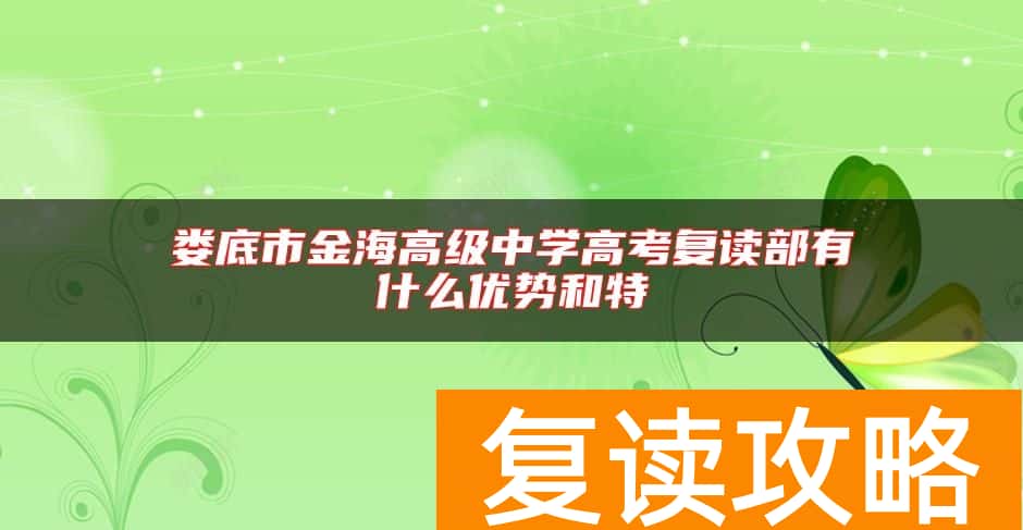 娄底市金海高级中学高考复读部有什么优势和特